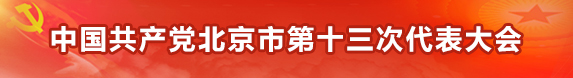 中国共产党dafa888备用网址第十三次代表大会(小).jpg